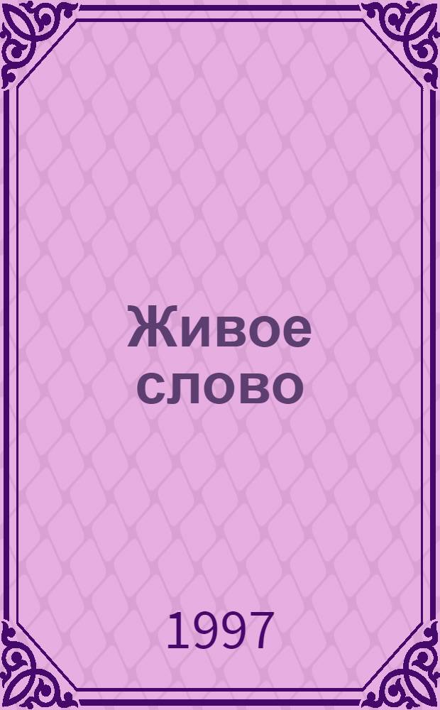 Живое слово