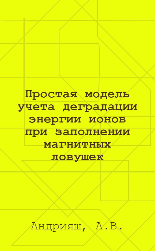 Простая модель учета деградации энергии ионов при заполнении магнитных ловушек