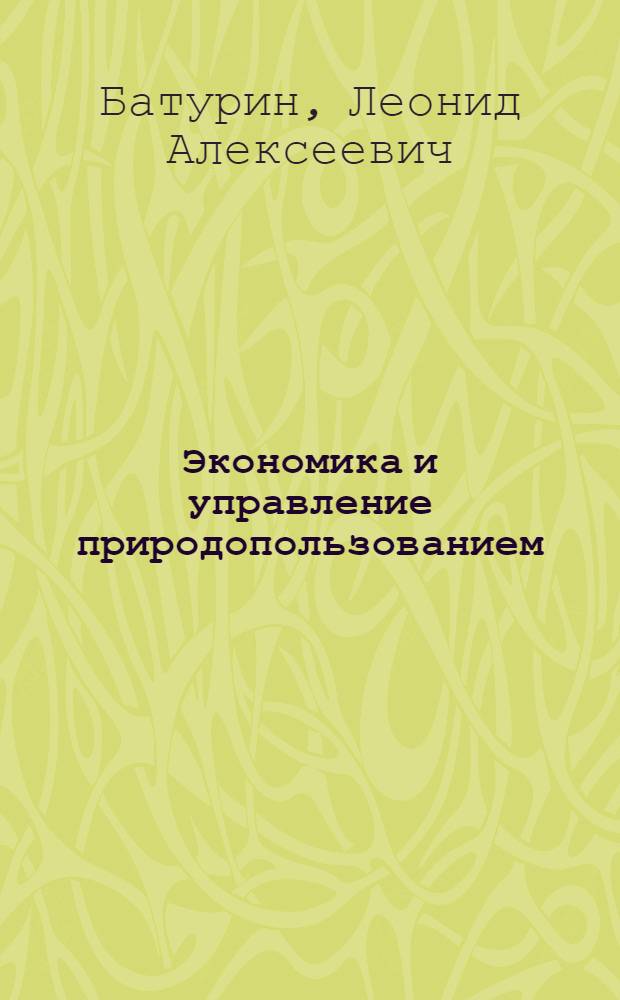 Экономика и управление природопользованием