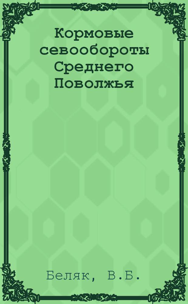 Кормовые севообороты Среднего Поволжья