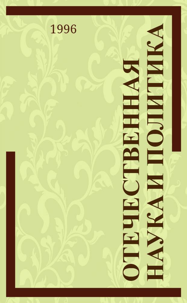 Отечественная наука и политика (1920 - 30-е годы)