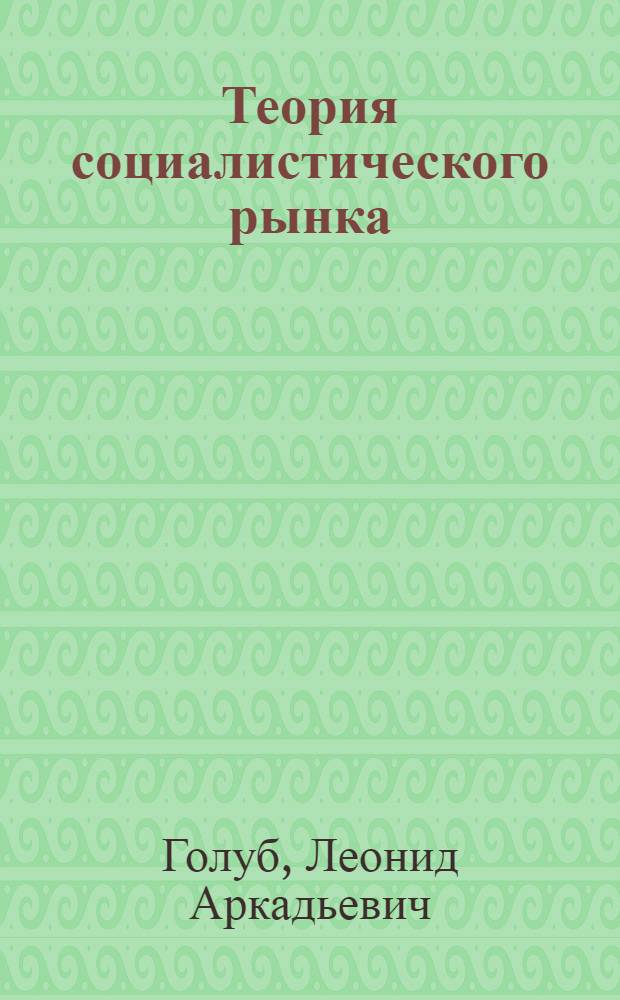 Теория социалистического рынка : Марксист. критика экон. учения К. Маркса : Сб. ст