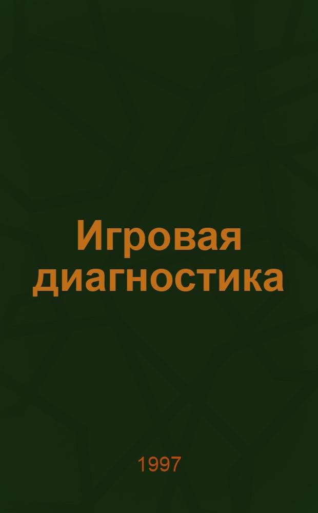 Игровая диагностика : Метод. указания к спецкурсу