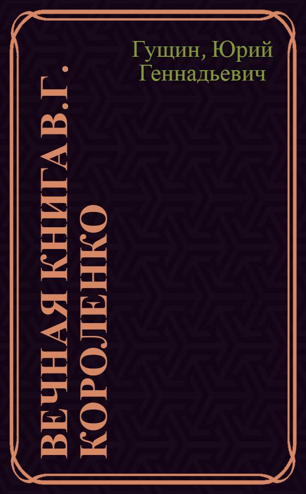 Вечная книга В.Г. Короленко : ("В голодный год")