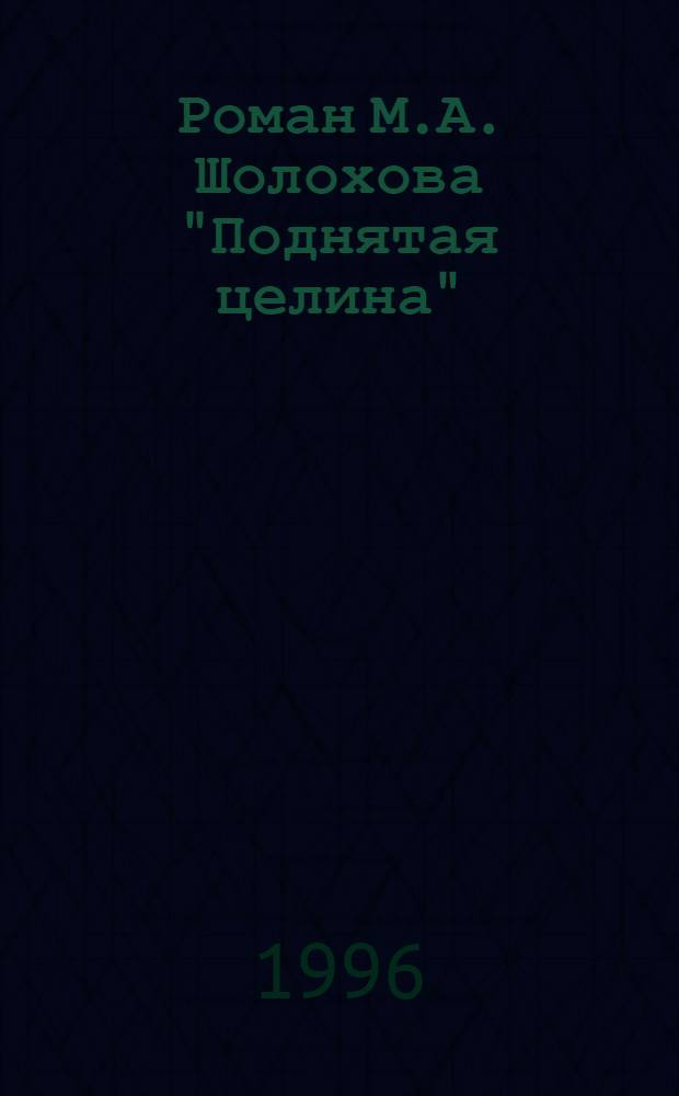 Роман М.А. Шолохова "Поднятая целина": диалог с современностью : Учеб. пособие