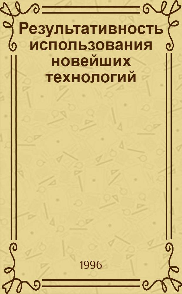 Результативность использования новейших технологий