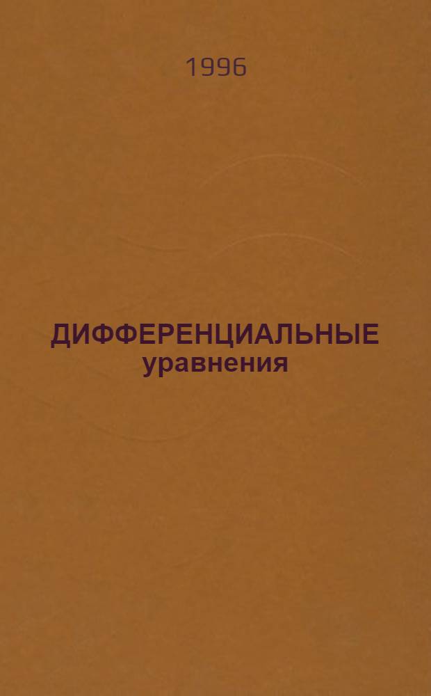 ДИФФЕРЕНЦИАЛЬНЫЕ уравнения (качественная теория) : Межвуз. сб. науч. трудов