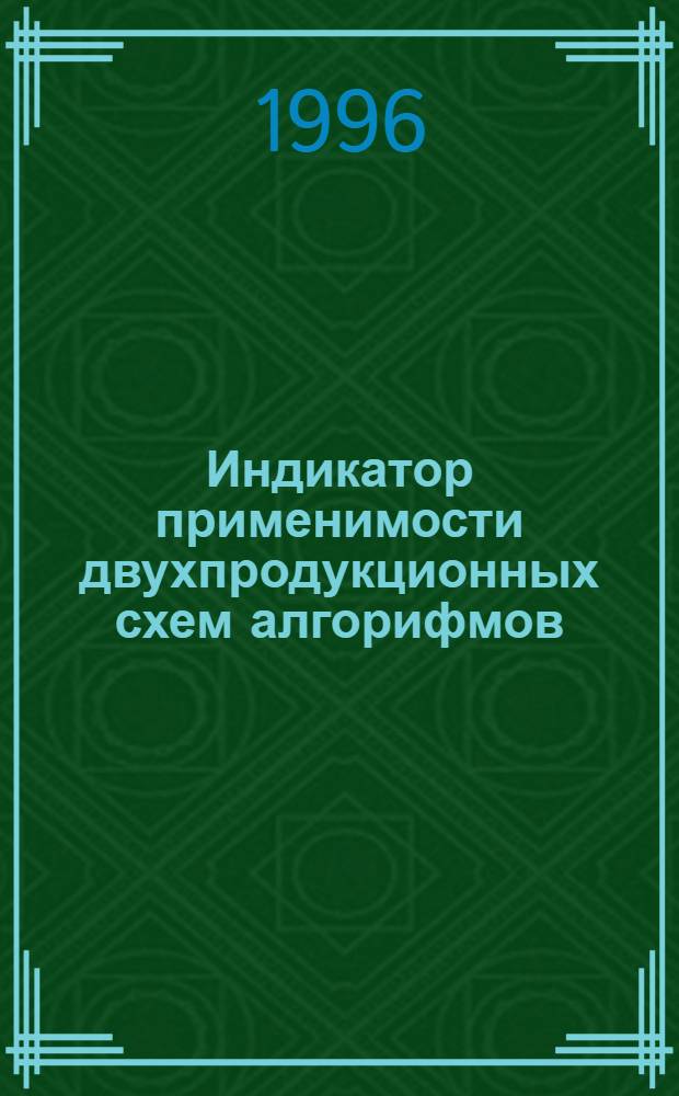 Индикатор применимости двухпродукционных схем алгорифмов