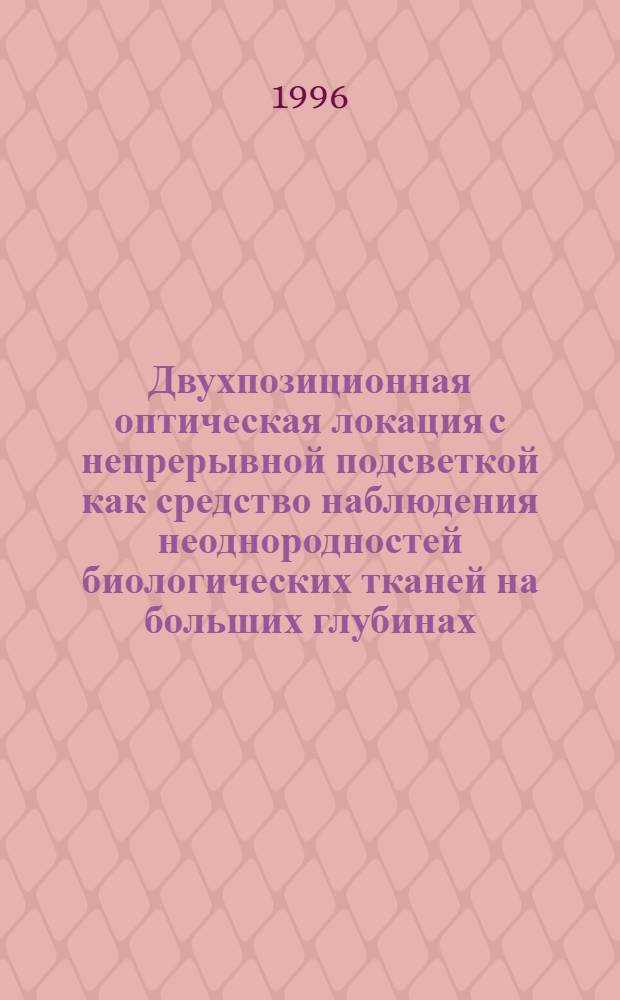 Двухпозиционная оптическая локация с непрерывной подсветкой как средство наблюдения неоднородностей биологических тканей на больших глубинах