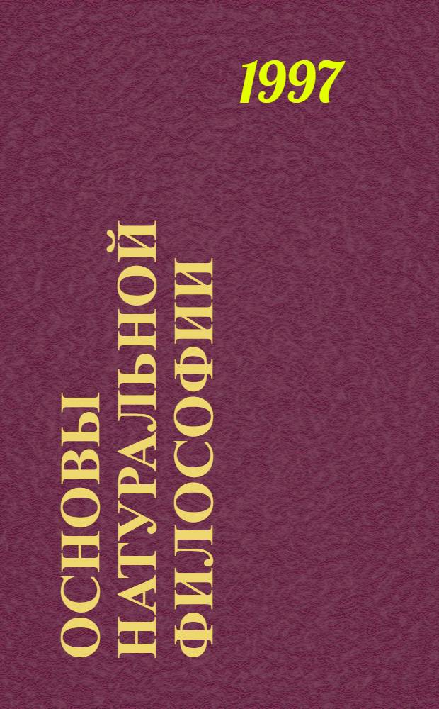 Основы натуральной философии