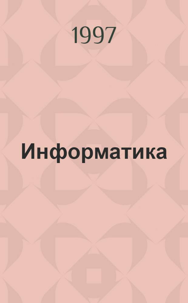 Информатика : Примеры и задания для студентов гуманитар. специальностей