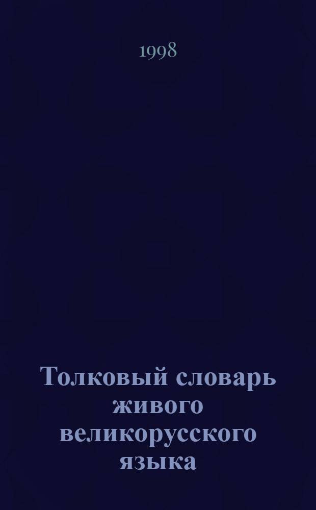 Толковый словарь живого великорусского языка : В 4 т. Т. 3 : П - Р