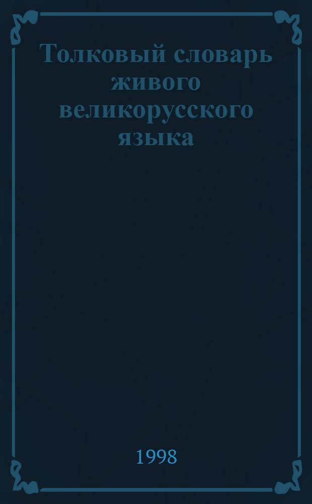 Толковый словарь живого великорусского языка : В 4 т. Т. 4 : C - V