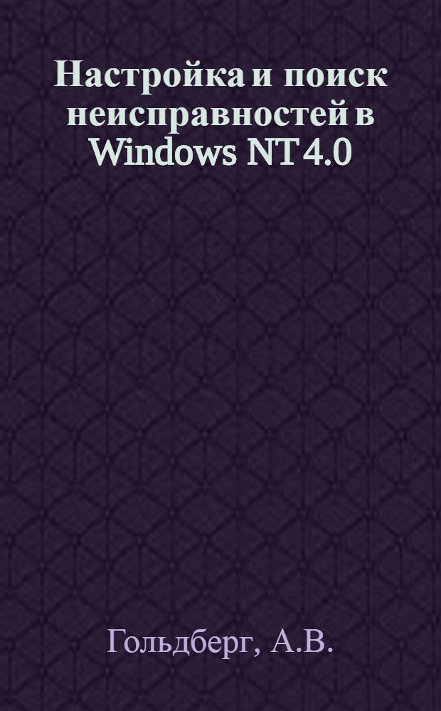 Настройка и поиск неисправностей в Windows NT 4.0
