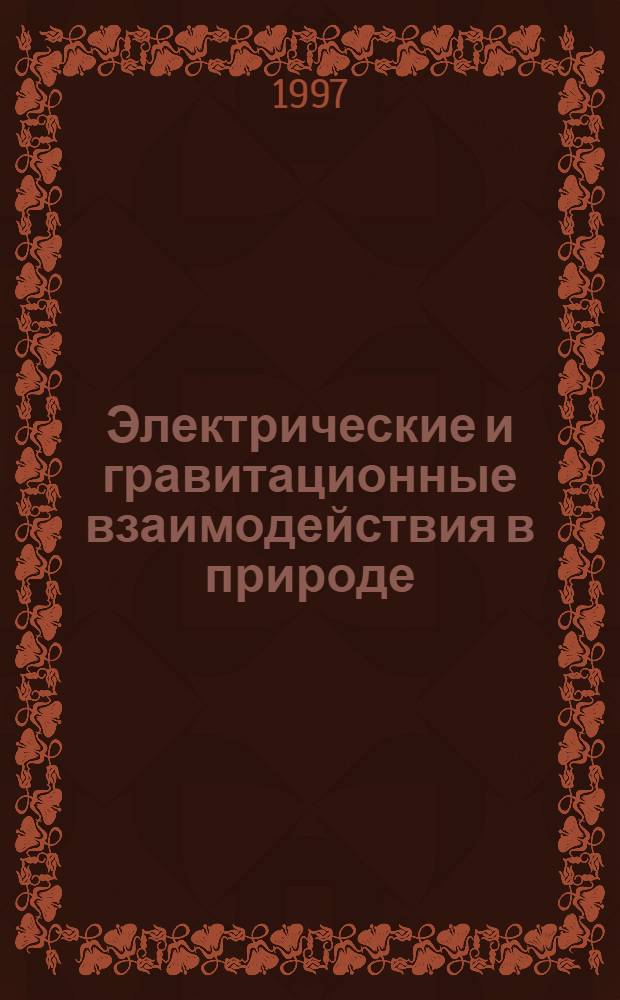 Электрические и гравитационные взаимодействия в природе : Гармония и симметрия