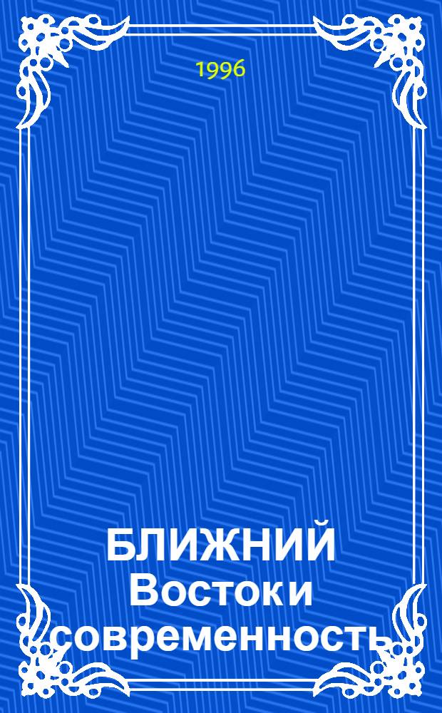 БЛИЖНИЙ Восток и современность : Сб. ст.