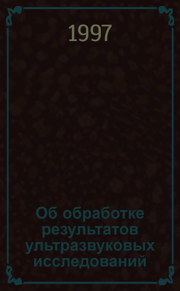 Об обработке результатов ультразвуковых исследований