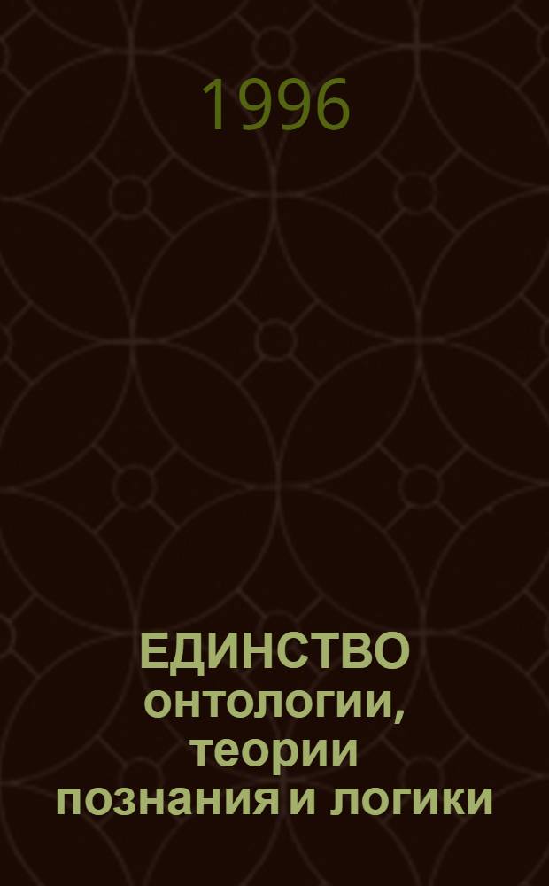 ЕДИНСТВО онтологии, теории познания и логики : Тез. докл. конф., посвящ. 400-летию со дня рождения Р. Декарта и 100-летию со дня рождения С.А. Яновской, Уфа, 31 мая - 1 июня 1996 г