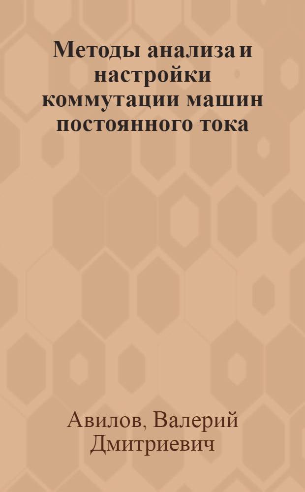 Методы анализа и настройки коммутации машин постоянного тока