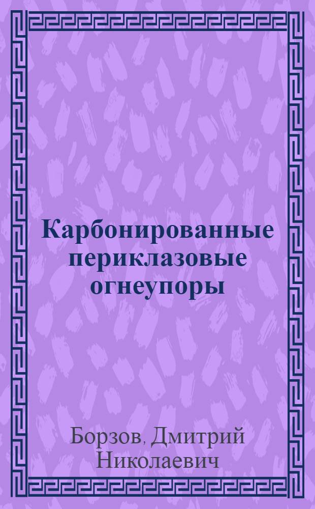 Карбонированные периклазовые огнеупоры : Автореф. дис. на соиск. учен. степ. к. т. н
