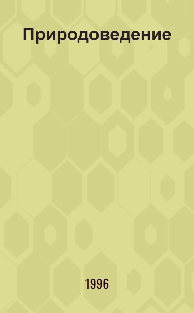 Природоведение : Рабочая тетр. : 3 кл. - (1-3) : 4 кл. - (1-4)