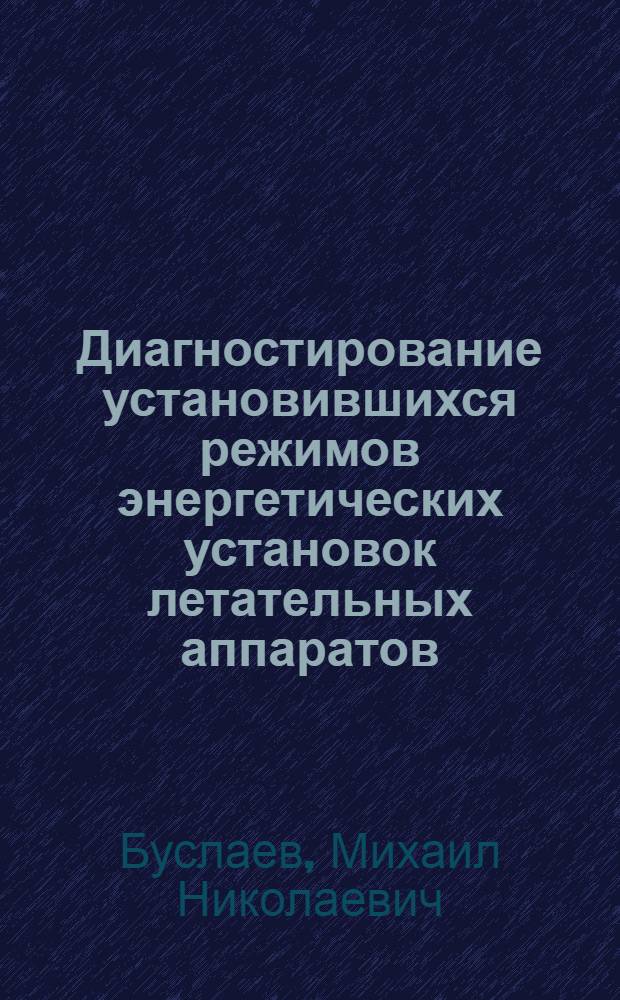 Диагностирование установившихся режимов энергетических установок летательных аппаратов : Автореф. дис. на соиск. учен. степ. к. т. н