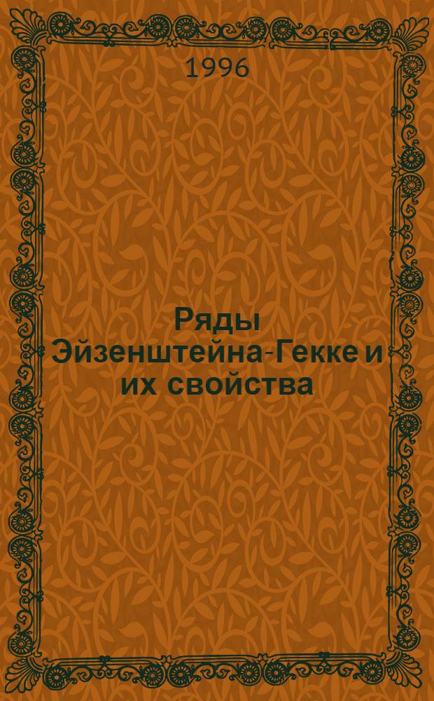 Ряды Эйзенштейна-Гекке и их свойства = The Eisenstein-Hecke series and their properties