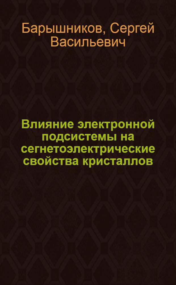 Влияние электронной подсистемы на сегнетоэлектрические свойства кристаллов