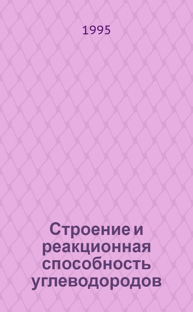 Строение и реакционная способность углеводородов : Метод. указания
