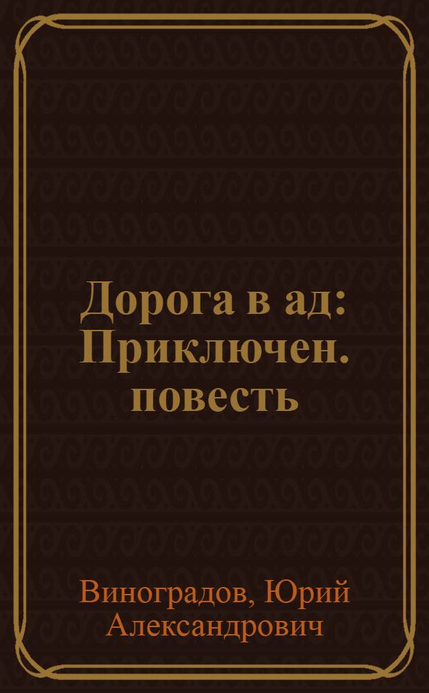 Дорога в ад : Приключен. повесть