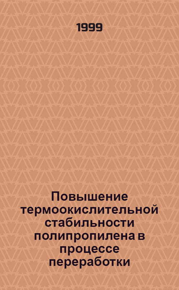 Повышение термоокислительной стабильности полипропилена в процессе переработки : Автореф. дис. на соиск. учен. степ. к. х. н