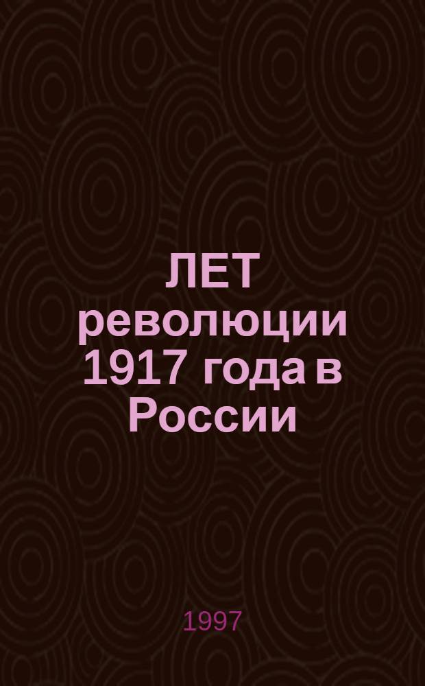 80 ЛЕТ революции 1917 года в России : Рест. науч. конф. Санкт-Петербург. 11-12 марта 1997 г. : Тез. докл. и сообщ