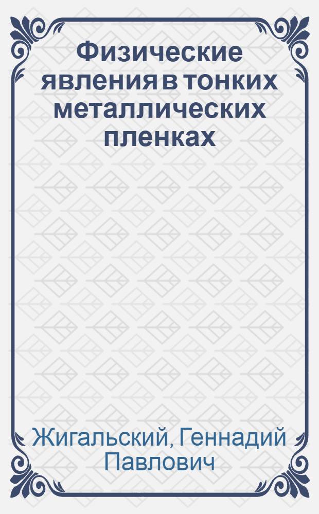 Физические явления в тонких металлических пленках : Учеб. пособие по курсу "Физика пленок"
