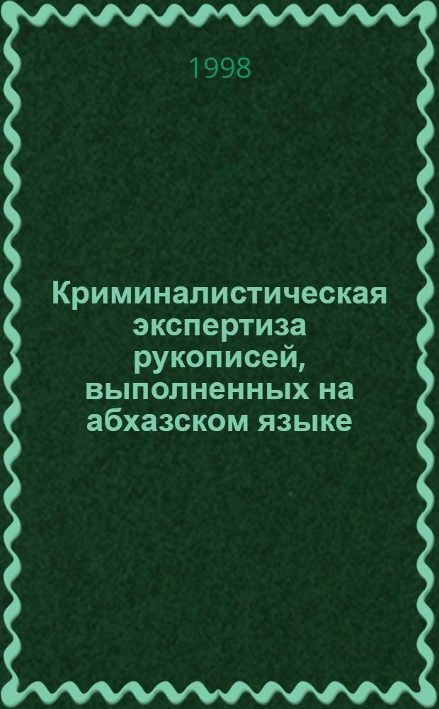 Криминалистическая экспертиза рукописей, выполненных на абхазском языке : Автореф. дис. на соиск. учен. степ. к. ю. н