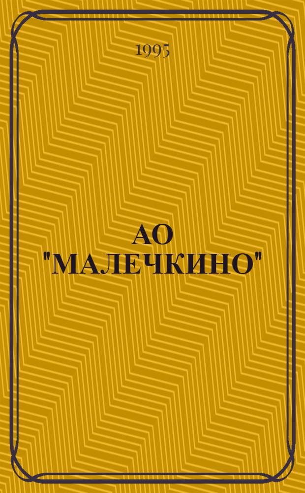 АО "МАЛЕЧКИНО" : Череповец. р-н : Страницы истории