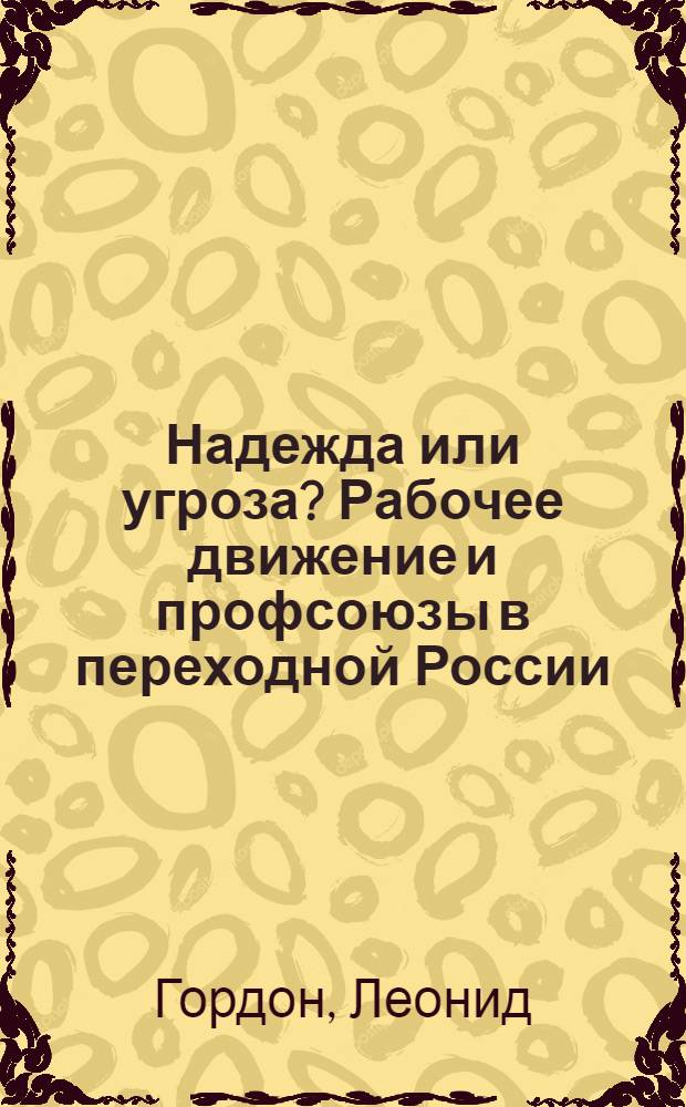 Надежда или угроза? Рабочее движение и профсоюзы в переходной России