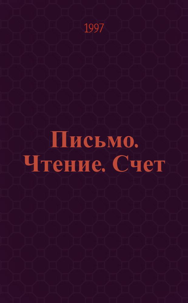 Письмо. Чтение. Счет : Учебник нового типа для учителей, воспитателей, родителей