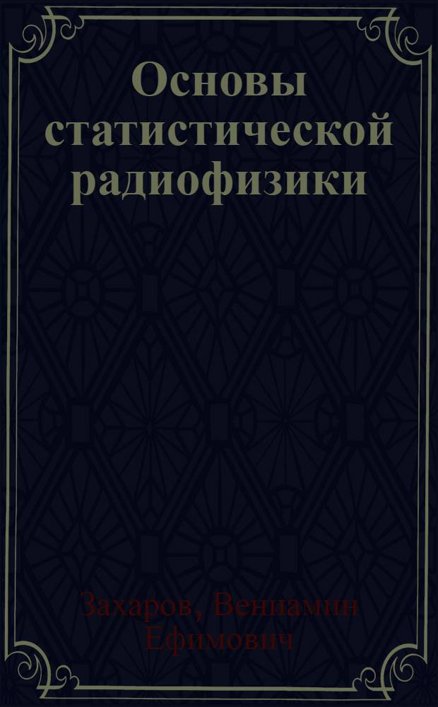 Основы статистической радиофизики : Учеб. пособие