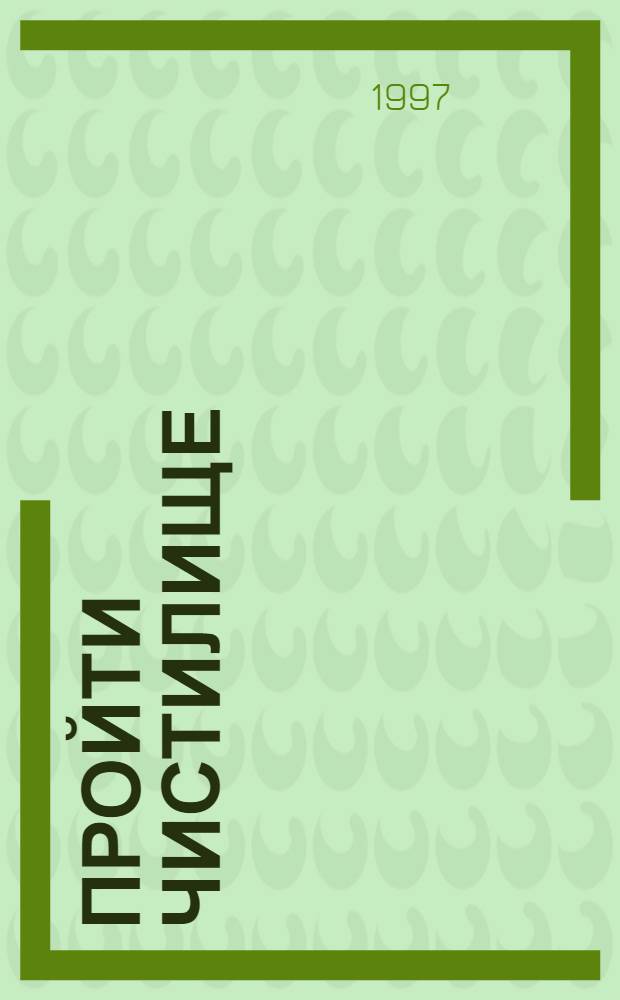 Пройти чистилище