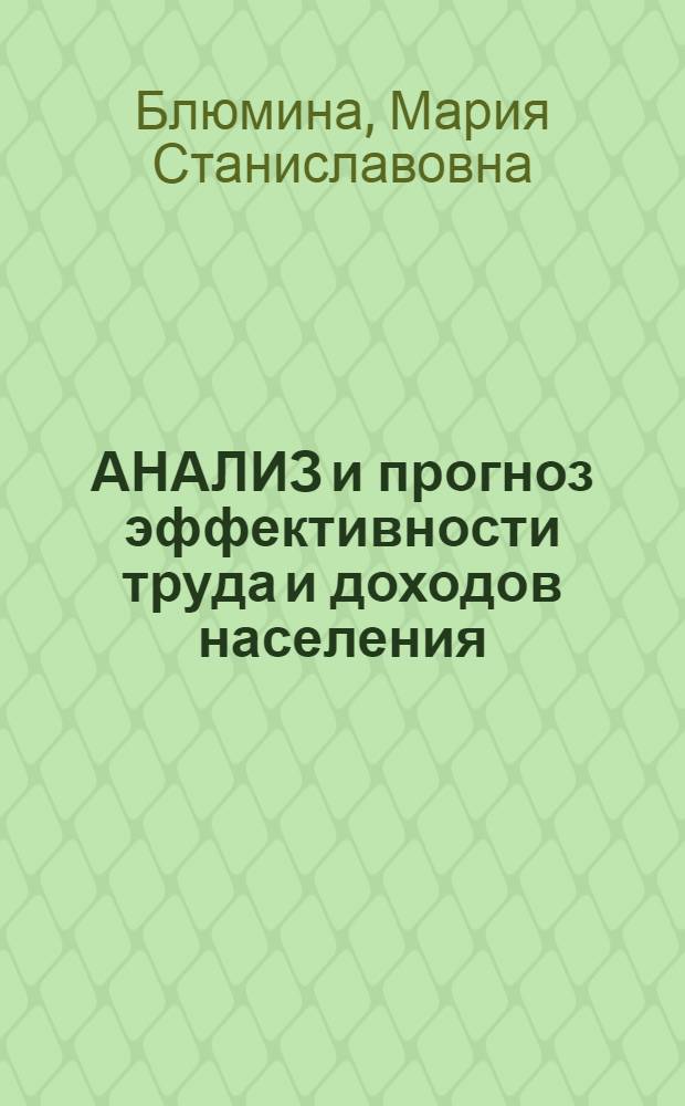 АНАЛИЗ и прогноз эффективности труда и доходов населения