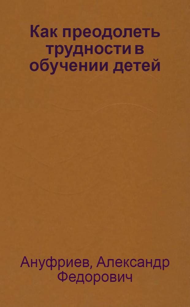 Как преодолеть трудности в обучении детей : Психодиагностические таблицы. Психодиагностические методики. Коррекционные упражения