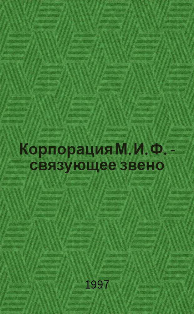 Корпорация М. И. Ф. - связующее звено; МИФОнаименования и извергения: Пер. с англ. / Роберт Асприн; Худож. А. Дубовик