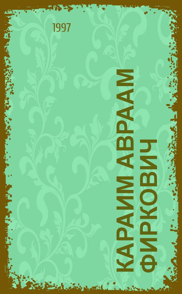 Караим Авраам Фиркович : Евр. рукоп. История. Путешествия