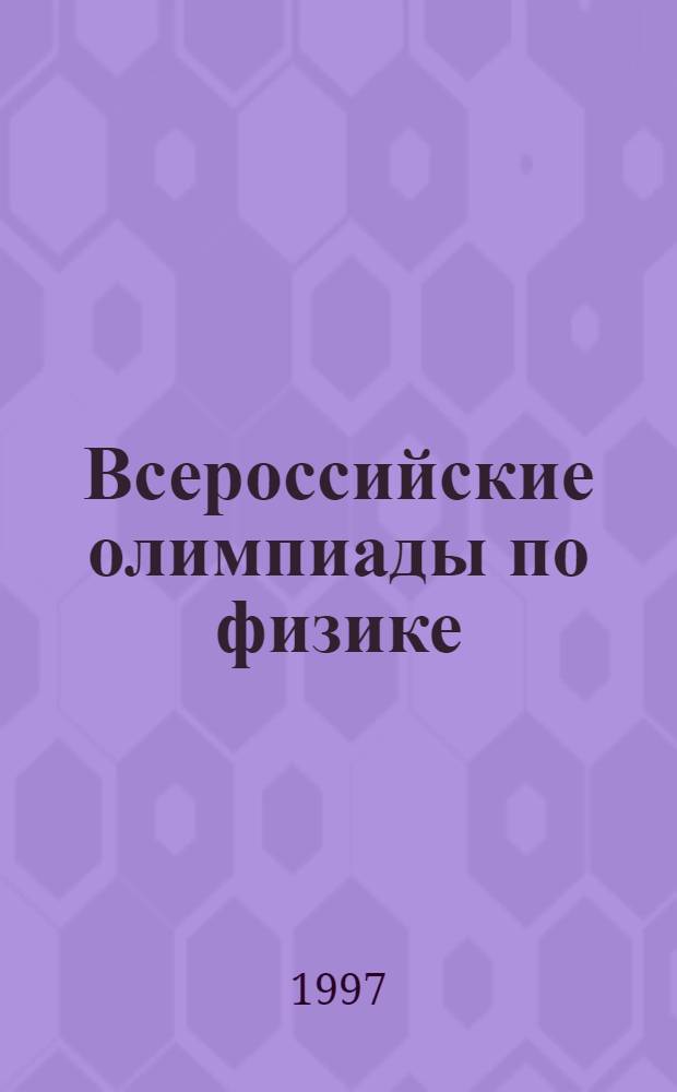 Всероссийские олимпиады по физике : 9-11-е кл