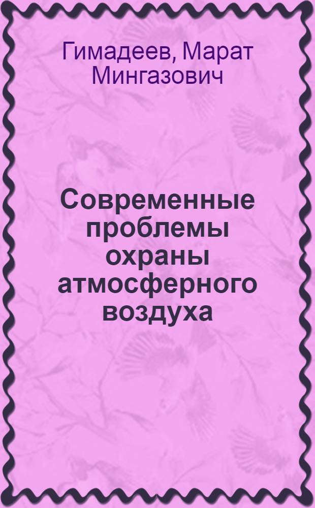 Современные проблемы охраны атмосферного воздуха