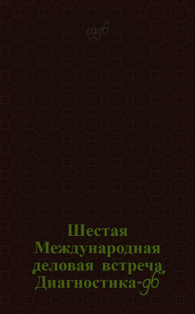 Шестая Международная деловая встреча "Диагностика-96" (Ялта, апр. 1996 г.) : (Докл. и сообщ.). Т. 2 : Диагностика компрессорных станций и технологического оборудования