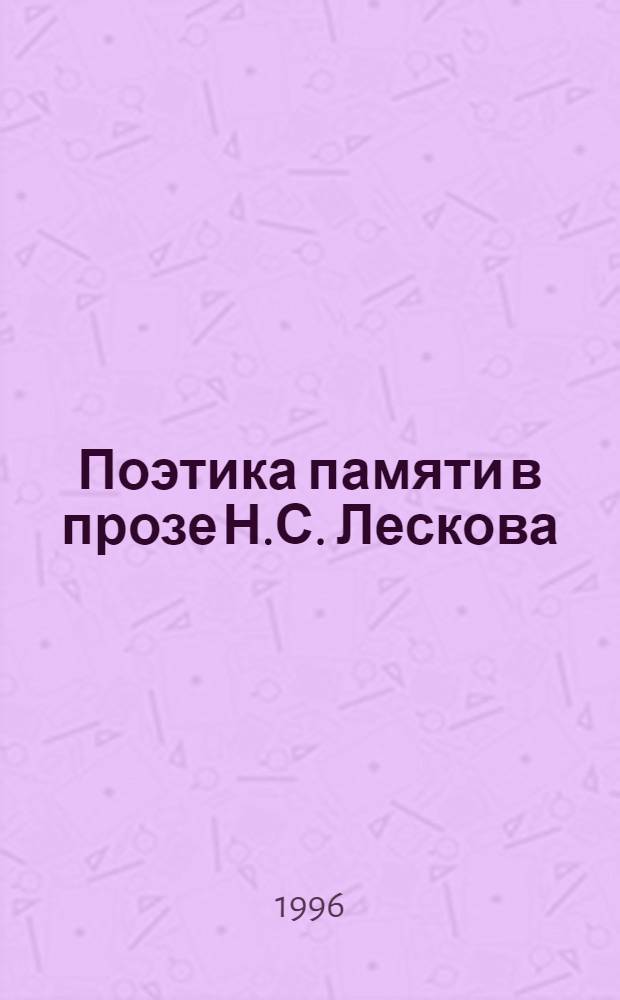 Поэтика памяти в прозе Н.С. Лескова : Спецкурс