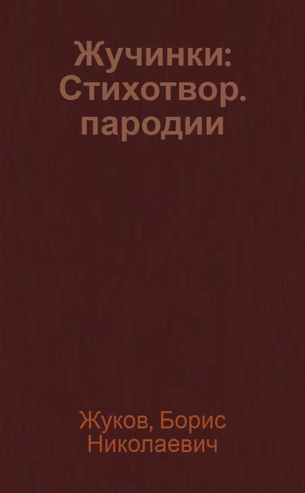 Жучинки : Стихотвор. пародии