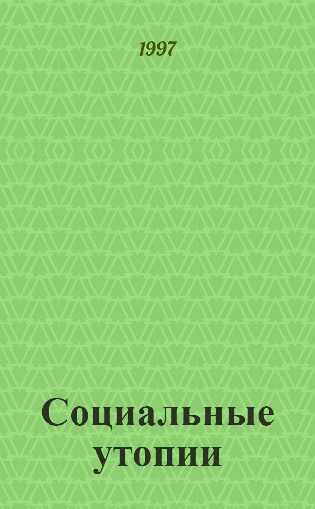 Социальные утопии: история и современность : Текст лекций. Ч. 1