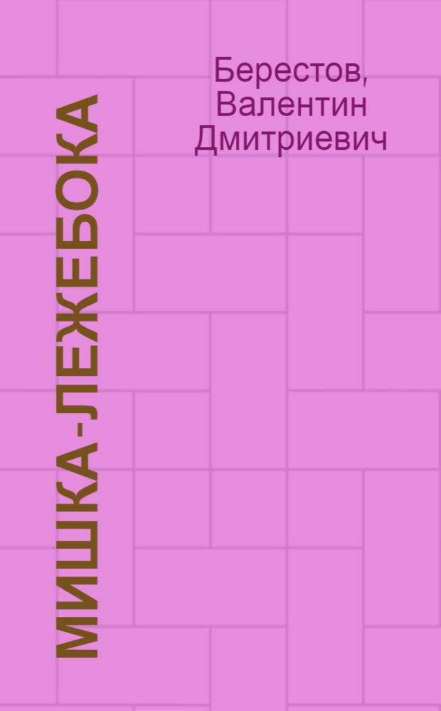 Мишка-лежебока : Стихи